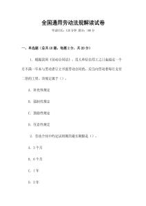 全國通用勞動法規解讀試卷