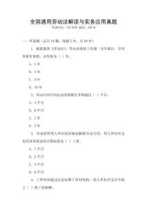 全國通用勞動法解讀與實務應用真題