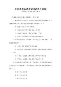 全國通用勞動法解讀試卷及答案