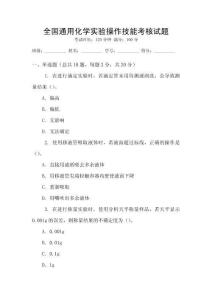 全國通用化學(xué)實(shí)驗(yàn)操作技能考核試題