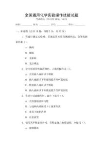全國通用化學(xué)實(shí)驗(yàn)操作技能試題