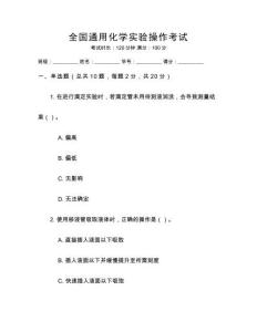 全國通用化學(xué)實(shí)驗(yàn)操作考試