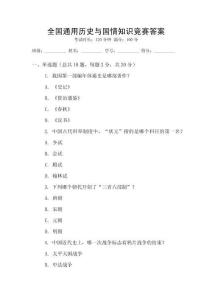 全國通用歷史與國情知識競賽答案