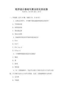 程序设计基础与算法优化测试卷