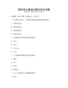 程序设计基础与算法优化试题