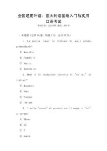 全國通用外語：意大利語基礎(chǔ)入門與實用口語考試