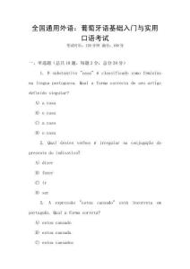 全國通用外語：葡萄牙語基礎(chǔ)入門與實用口語考試
