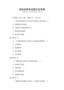 消防排煙考試題目及答案