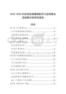 2025-2030年在線視頻課程制作行業跨境出海戰略分析研究報告