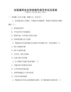 全國通用安全駕駛操作規(guī)范考試及答案