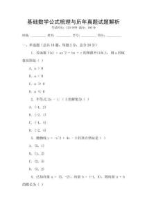 基礎(chǔ)數(shù)學(xué)公式梳理與歷年真題試題解析