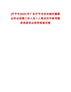 [開平市]2025年廣東開平市赤坎鎮(zhèn)所屬事業(yè)單位招聘工作人員1人筆試歷年參考題庫典型考點(diǎn)附帶答案詳解