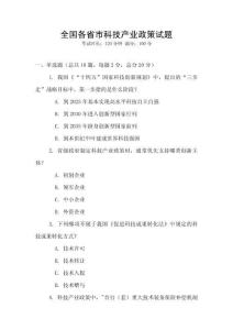 全國各省市科技產業政策試題