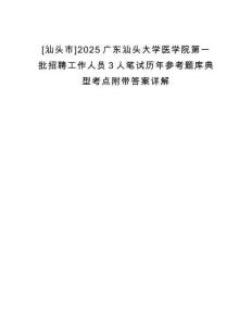 [汕頭市]2025廣東汕頭大學(xué)醫(yī)學(xué)院第一批招聘工作人員3人筆試歷年參考題庫典型考點(diǎn)附帶答案詳解