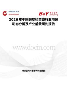 2026年中國(guó)眼底檢查鏡行業(yè)市場(chǎng)動(dòng)態(tài)分析及產(chǎn)業(yè)前景研判報(bào)告
