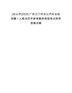 [臺山市]2025廣東江門市臺山汽車總站招聘1人筆試歷年參考題庫典型考點(diǎn)附帶答案詳解