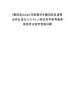 [舞陽縣]2025河南漯河市舞陽縣縣直事業(yè)單位招引人才44人筆試歷年參考題庫典型考點附帶答案詳解