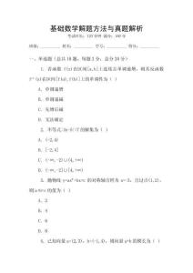 基礎(chǔ)數(shù)學(xué)解題方法與真題解析