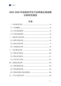2025-2030年經(jīng)絡(luò)熱療儀行業(yè)跨境出海戰(zhàn)略分析研究報(bào)告