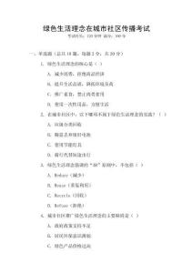綠色生活理念在城市社區(qū)傳播考試