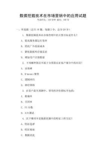 数据挖掘技术在市场营销中的应用试题