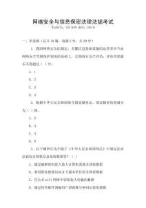 網絡安全與信息保密法律法規考試