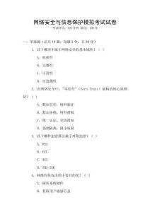 網絡安全與信息保護模擬考試試卷