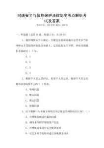 網絡安全與信息保護法律制度考點解析考試及答案