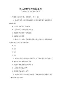 藥品零售管理規程試題