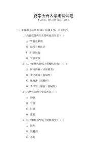 藥學大專入學考試試題