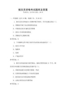 報關(guān)員資格考試題庫及答案