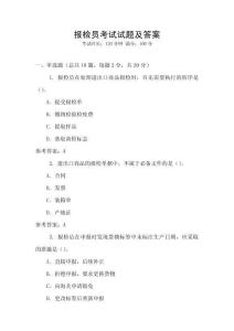 報檢員考試試題及答案
