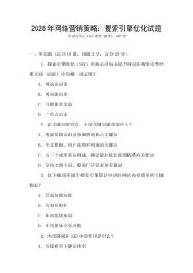 2026年網絡營銷策略：搜索引擎優化試題