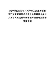[天津市]2025中共天津市人民政府國有資產監督管理委員會委員會招聘事業單位人員3人筆試歷年參考題庫典型考點附帶答案詳解