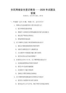 全民網絡安全意識教育——2026年試題及答案