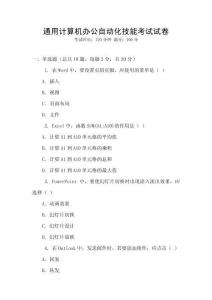 通用計(jì)算機(jī)辦公自動化技能考試試卷