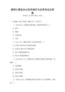 通用計(jì)算機(jī)辦公軟件操作與應(yīng)用考試及答案