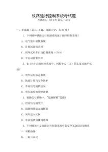 鐵路運行控制系統考試題