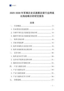2025-2030年軍事歷史兵器展覽營行業(yè)跨境出海戰(zhàn)略分析研究報告