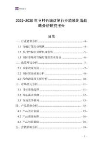 2025-2030年鄉(xiāng)村竹編燈籠行業(yè)跨境出海戰(zhàn)略分析研究報(bào)告