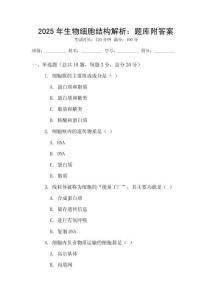 2025年生物細(xì)胞結(jié)構(gòu)解析：題庫(kù)附答案