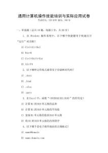 通用計(jì)算機(jī)操作技能培訓(xùn)與實(shí)際應(yīng)用試卷
