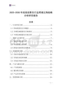 2025-2030年繪畫投影儀行業跨境出海戰略分析研究報告