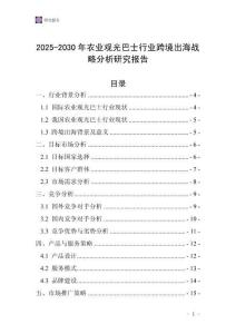 2025-2030年農(nóng)業(yè)觀光巴士行業(yè)跨境出海戰(zhàn)略分析研究報(bào)告