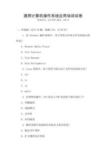 通用計算機操作系統(tǒng)應(yīng)用培訓(xùn)試卷