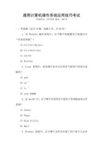 通用計算機操作系統(tǒng)應(yīng)用技巧考試