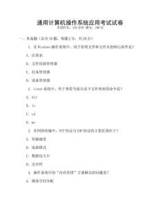 通用計算機操作系統(tǒng)應(yīng)用考試試卷