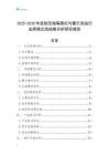 2025-2030年危險區域隔離欄與警示系統行業跨境出海戰略分析研究報告