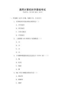 通用計算機科學(xué)基礎(chǔ)考試