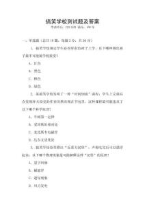 搞笑學校測試題及答案